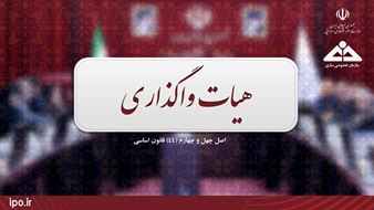  چهارصد و پنجاه و سومین جلسه هیأت واگذاری برگزار شد